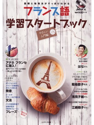 cover image of フランス語学習スタートブック　やさしい入門編【音声DL付】